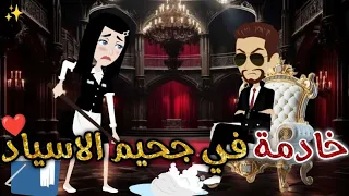 خادمه في جحيم الاسياد قصه رومانسيه ممتعه افلام بسمه للقصص الكامله 