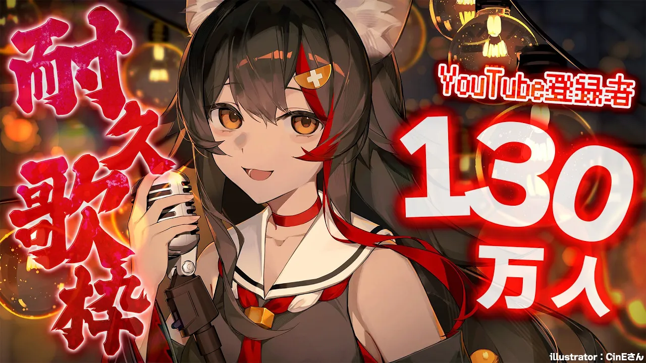 【耐久歌枠】１３０万人達成するまで歌います！JOYSOUNDでね！【 ホロライブ / 大神ミオ 】