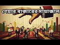 Download Lagu শেয়ার বাজারে টিকে থাকার আসল মন্ত্র || এই ৩ নিয়মেই ধনী হবেন আপনি Share Market motivation in Bangla