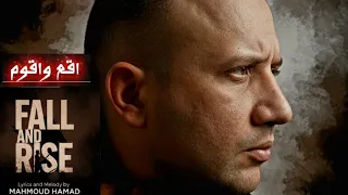  أقع وأقوم   الأغنية اللي هتشحنك طاقة    كلمات محمود حمد دندنها