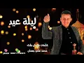 ليلة عيد *عيد الهناء والمسرة *كلمات وألحان وأداء المنشد محمد علي جعدان جديد 2019م