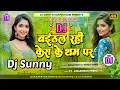 Lagu Baithal Rahi Kera Ke Tham Par || Bhojpuri Dj Remix Song Hard Dholki Mix || Dj Sunny Fatehpur Pakri
