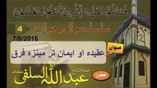 سلسله سوال جواب 4 موضوع عقيده او ايمان تر مينزه فرق الشیخ عبدالله السلفی حفظه اللہ 