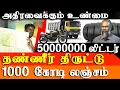 Download Lagu Shocking Exposé: Oragadam SIPCOT Industries Illegally Consume 50000000 Liters of Water Daily |