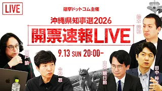 Thumbnail 【沖縄県知事選2026】開票速報LIVE！沖縄県の新たなリーダーに選出されるのは？豪華ゲスト陣による解説＆独自調査データで結果分析！｜選挙ドットコムちゃんねる
