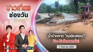 🔴 Live #ข่าวเที่ยงช่องวัน | น้ำป่าซัดหิน-ดินโคลนถล่ม! | 7 ก.ย. 69 | ข่าวช่องวัน | one31