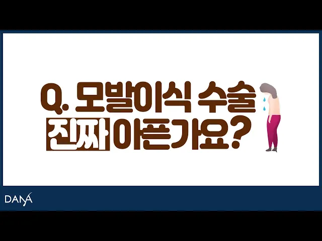 의느님답변📂ㅣ모발이식 수술 얼마나 아플까? 막연한 공포를 갖고 계시는 분들 주목! [의느님답변 105회 수술 후 통증 2부]