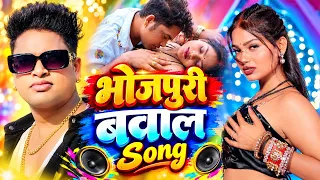 भोजपुरी बवाल song | Awadhesh Premi Yadav | #Bhojpuri Dj Song 2026 | Tohaar Bhojpuri