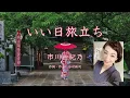 いい日旅立ち - 市川由紀乃【1978年 山口百恵】#いい日旅立ち #市川由紀乃 #山口百恵