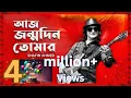 Lagu আজ জন্মদিন তোমার | Shafin Ahmed | Jonmodin Tomar | Birthday | Official Lyric Video