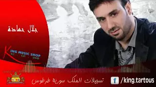 النجم جلال حماده وأاا عيني دندنها