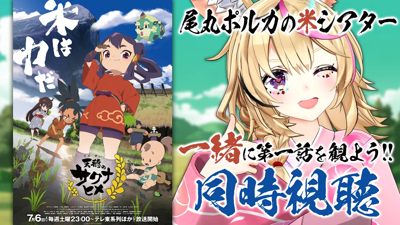 【尾丸ポルカの米(マイ)シアター🍚/同時視聴】[天穂のサクナヒメ]🌾第1話 頂の世のサクナヒメ 観るよ！！！！！【尾丸ポルカ/ホロライブ】