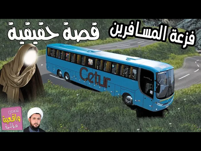 ⁣قصة الامام المهدي والطالب الذي اجبر السائق على الوقوف اثناء وقت الصلاة رفض السائق وقرر انزال الشاب ؟