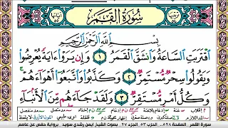سورة القمر كاملة مكتوبة ايمن سويد   تحفيظ القرآن الكريم بسهولة ويسر                 دندنها