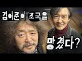 Download Lagu '조국'을 망친 김어준? (갈라치기 프레임)