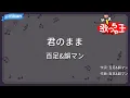 【カラオケ】君のまま/百足&韻マン