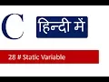 C Tutorials - 28 Understand Static variable in C Programming