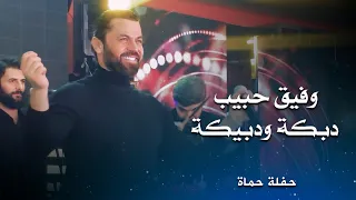 وفيق حبيب دبكة ودبيكة                                 دندنها