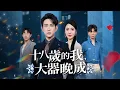 Download Lagu 兄弟會轉型上市集團！夜總會變成配送站！前任哭求收留：洗廁所也行！【十八歲的我，大器晚成】