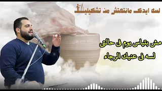 ترنيمه لسه ايدك ماانتهتش من تشكيلي المرنم فادي حنا 
