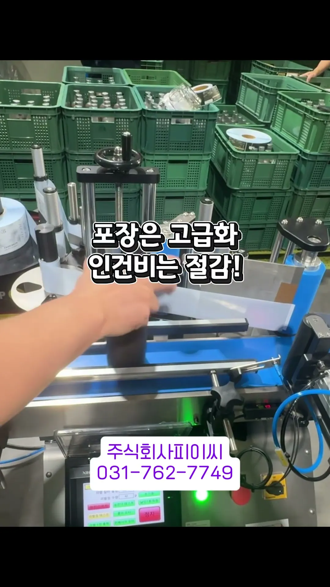 쌍화진액 유리병 원형 라벨러 · 식품