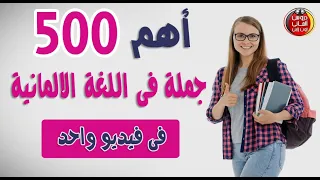 اهم 500 جملة المانية مترجمة الى العربية لكل المستويات 