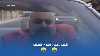 قلبي على ولدي انفطر 