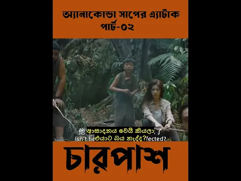 অ্যানাকোন্ডা সাপের এ্যাটাক,পার্ট-০২ #shorts