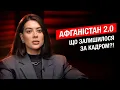Lagu ХТО ЗАМОВНИК ВИПУСКУ ПРО АФГАНІСТАН?!РАМІНА ЕСХАКЗАЙ ВІДПОВІДАЄ НА КРИТИЧНІ КОМЕНТАРІ.