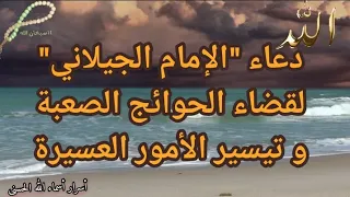 دعاء الإمام الجيلاني لقضاء الحوائج المستحيلة و تيسير العسير 