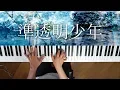 Download Lagu 準透明少年 - ヨルシカ (Piano Cover) / 深根