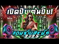 Download Lagu เปิดปุ๊บเต้นปั๊บ เบสหนักกระแทกใจ #เพลงฮิตTikTok ★สายย่อเบสลึก 2025