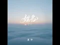 姓名