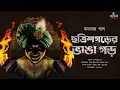 Download Lagu ছত্রিশগড়ের ভাঙা গড় | Manabendra Pal | Bengali Audio Story | Bhoy er Golpo | Horror | Kahon