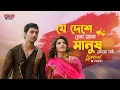 Download Lagu Je Dese(Lyrical) | Dev | Subhashree | Romantic Song | Khokababu | Eskay Movies