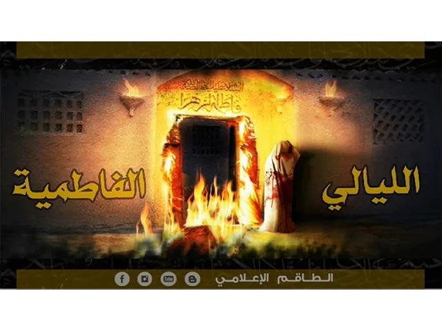 ⁣الليالي الفاطمية 1438 هـ  - الملا إلياس المرزوق