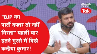 "BJP का पार्टी दफ्तर तो नहीं गिरता!" पहली बार इतने गुस्से में दिखे कन्हैया कुमार