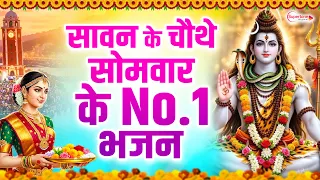 सावन का चौथा सोमवार Sawan Bhajan 2026 सावन सोमवार व्रत कथा - Bolbam Song - Nonstop Sawan Shiv Bhajan