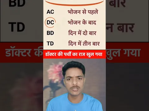 डॉक्टर की पर्ची का राज खुल गया 😱 #doctor #doctors #prescription #facts #information
