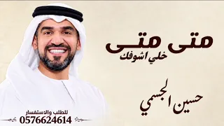 متى متى   خلي اشوفك   حسين الجسمي   النسخة الأصلية  جديد وحصري                        دندنها