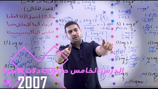 الدرس الخامس حل العادلات الاسية 2007 الاستاذ مهند جدوع 