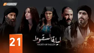 مسلسل ليلة السقوط الحلقة 21 