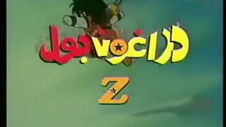 اغاني قديمة اغنية دراغون بول اغاني سبيستون القديمة  اغاني قديمة اغنية دراغون بول اغاني سبيستون القديمة
