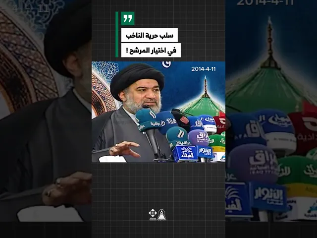 ⁣حرية الناخب أمانة.. ولا إكراه في الاختيار#خطب_المرجعية #الانتخابات #المرجعية