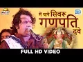 श्री रामदेव मोटर्स की प्रस्तुति - में थाने सिवरू गणपति दवे | Gajendra Rao | राजस्थानी Live Video