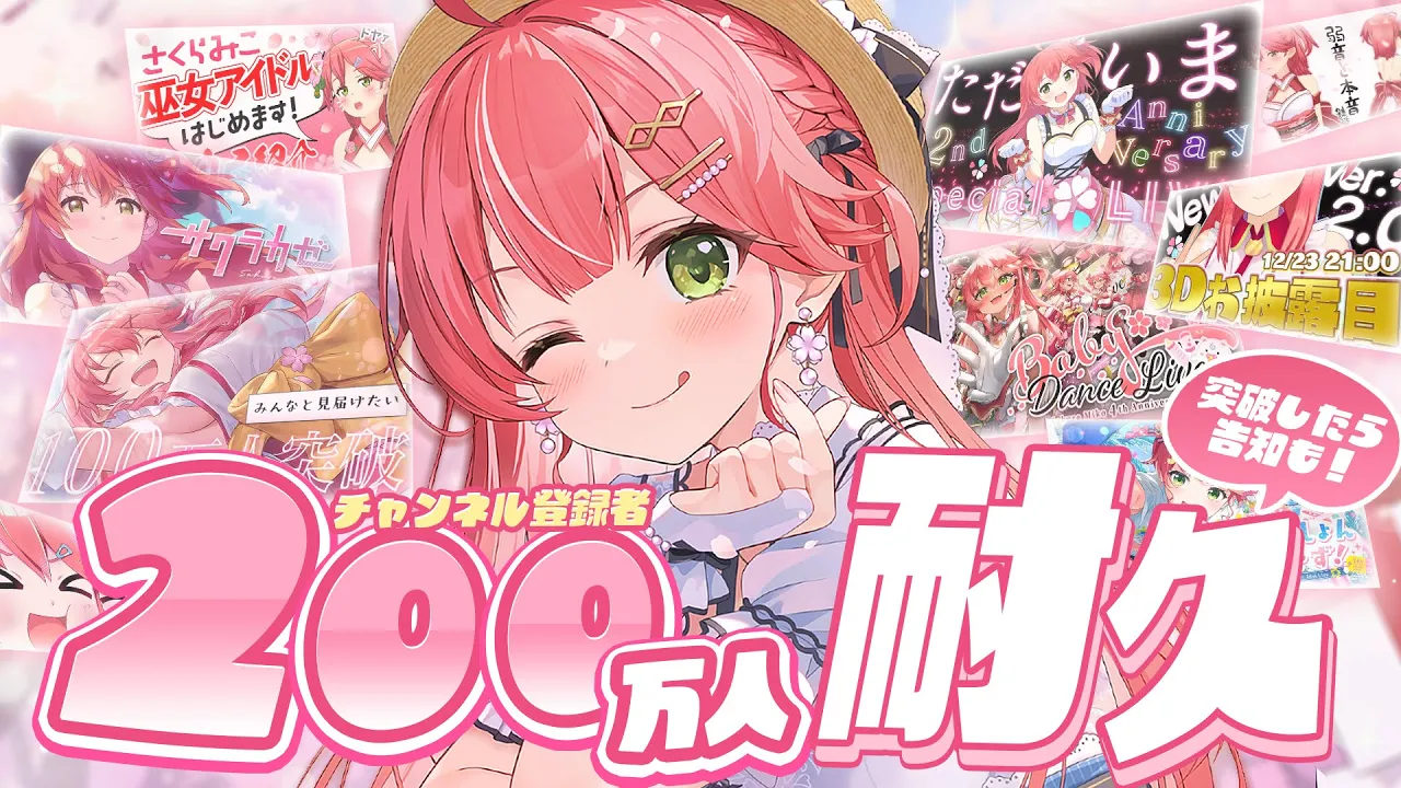 【 #みこち200万人 】みんなで見届けたい！２００万人突破見届けるぞ～～！！?【ホロライブ/さくらみこ】