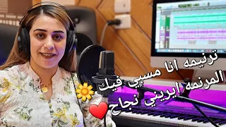 أنا مسبى فيك إيرينى نجاح  أنا مسبى فيك إيرينى نجاح