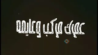 مهرجان   عمرك مركب وعايمه   عصام صاصا   حلقولو دندنها