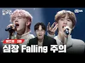 Download Lagu [EN/JP] ※경고※ 듣다가 심장이 쿵- 떨어지는 듯한 딥한 감동💗을 느낄 수 있음 🎤Falling (원곡: Harry Styles)[빌드업/3회] | Mnet 240209 방송