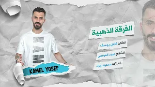 عندك غمازة تجنن الغمازة جديد 2024 كامل يوسف والفرقة الذهبية 